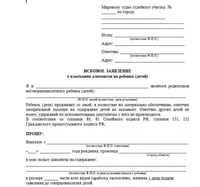 Сколько рассматривается заявление в суде. Форма заявления на подачу алиментов на ребенка. Заявление в суд на алименты образец. Форма заявления на выплату алиментов на детей. Заявление на алименты без суда образец.