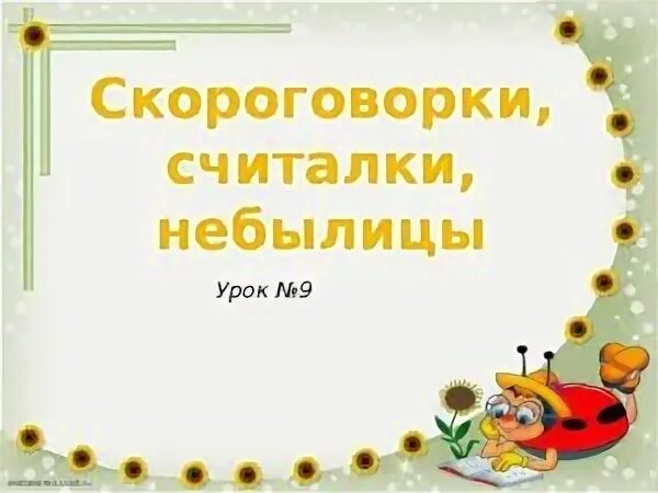 Потешки небылицы скороговорки. Пословицы загадки скороговорки считалки. Загадки считалки скороговорки. Считалки фольклор. Скороговорки считалки небылицы 2 класс.