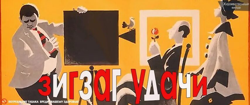 Зигзаг афиша. Зигзаг удачи. зигзаг удачи постер к фильму. зигзаг удачи афиша.