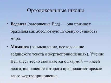Ортодоксальная философия