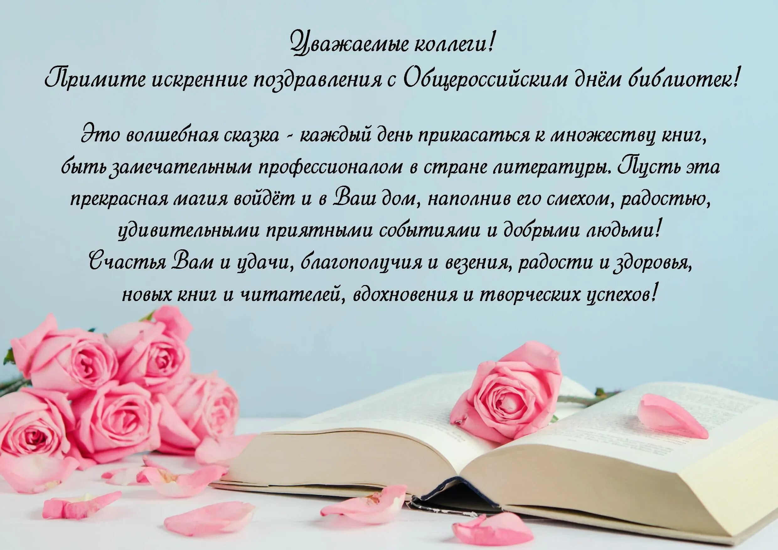 Когда день библиотекаря. Поздравление с днем библиотек. Общероссийский день библиотек. Поздравление с Общероссийским днем библиотек. День библиотекаря.