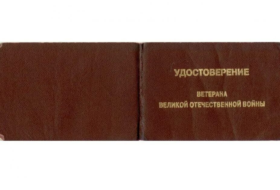Проезд по ветеранскому удостоверению. Проезд по ветеранскому удостоверению