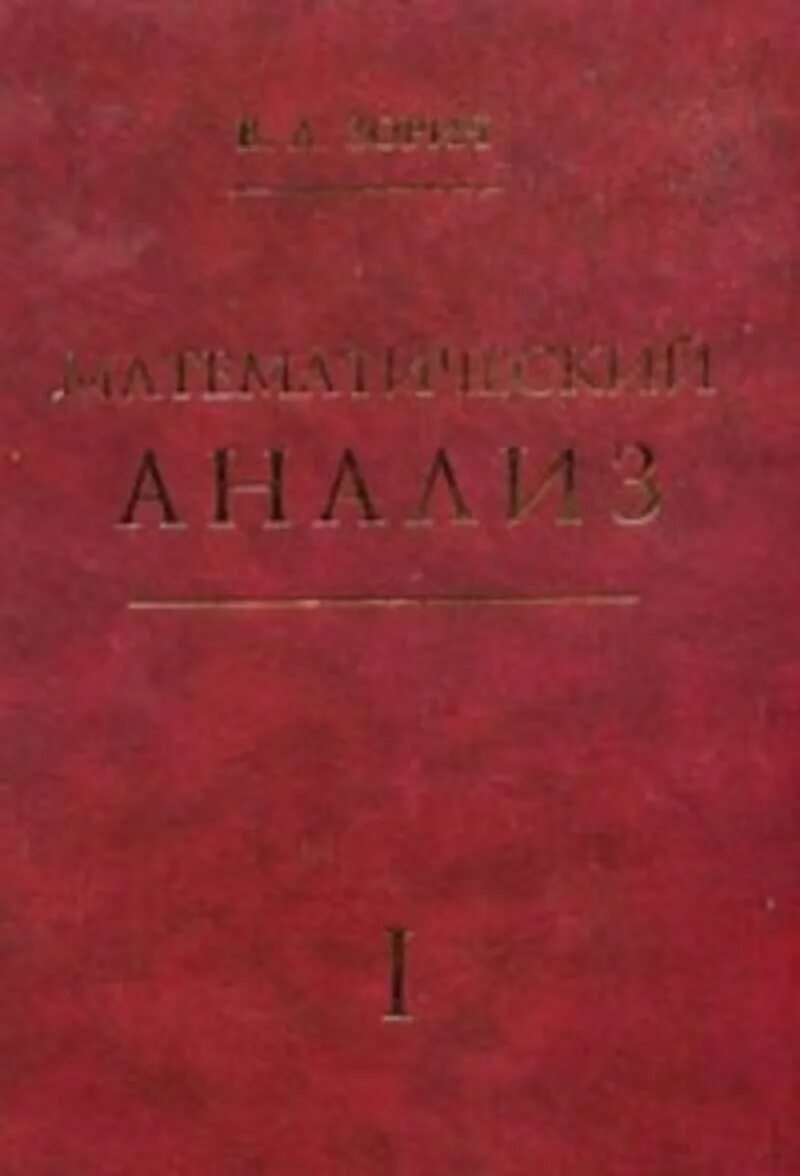 Зорич математический анализ часть 1. Зорич мат анализ. Учебник по математическому анализу. Математический анализ читать