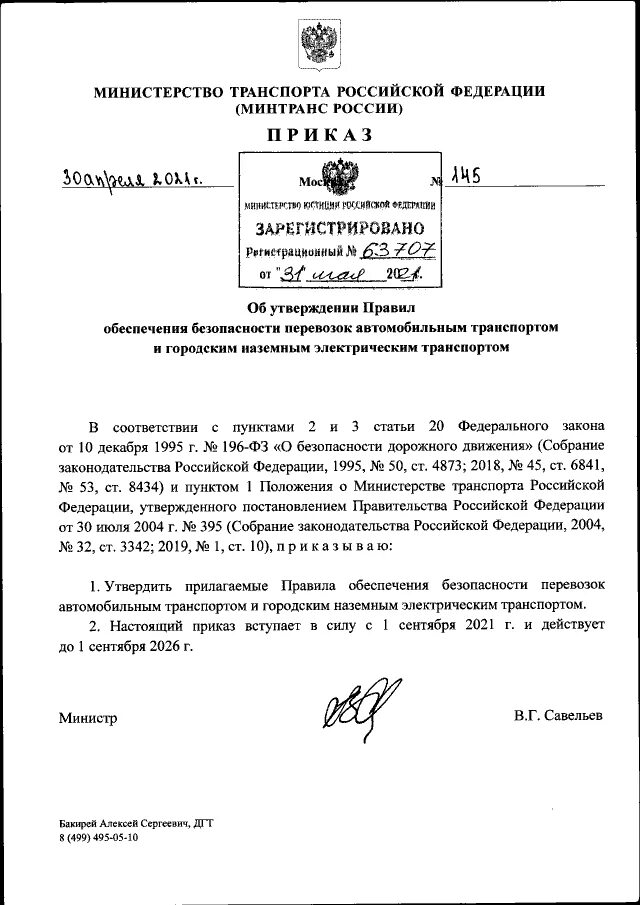 Приказ минтранса. 43 приказ минтранса. Приказ минтранса 145 правила обеспечения. Приказ минтранса 145 правила обеспечения. Судовая роль приказ 26 от 2018.