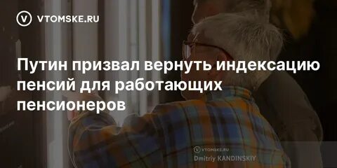 Вернуть индексацию пенсий работающим пенсионерам в 2024