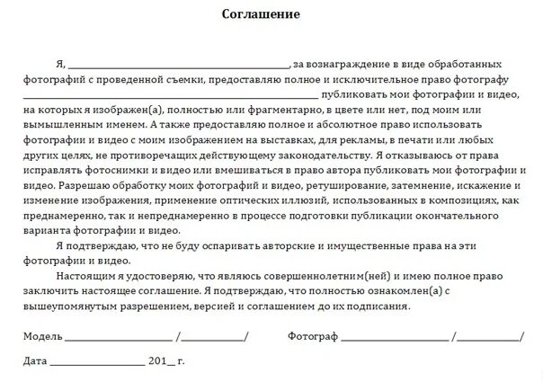 Договор на использование фотографий. Модельный договор образец. Соглашение с моделью образец. Соглашение на фотосъемку с моделью. Договор модели образец