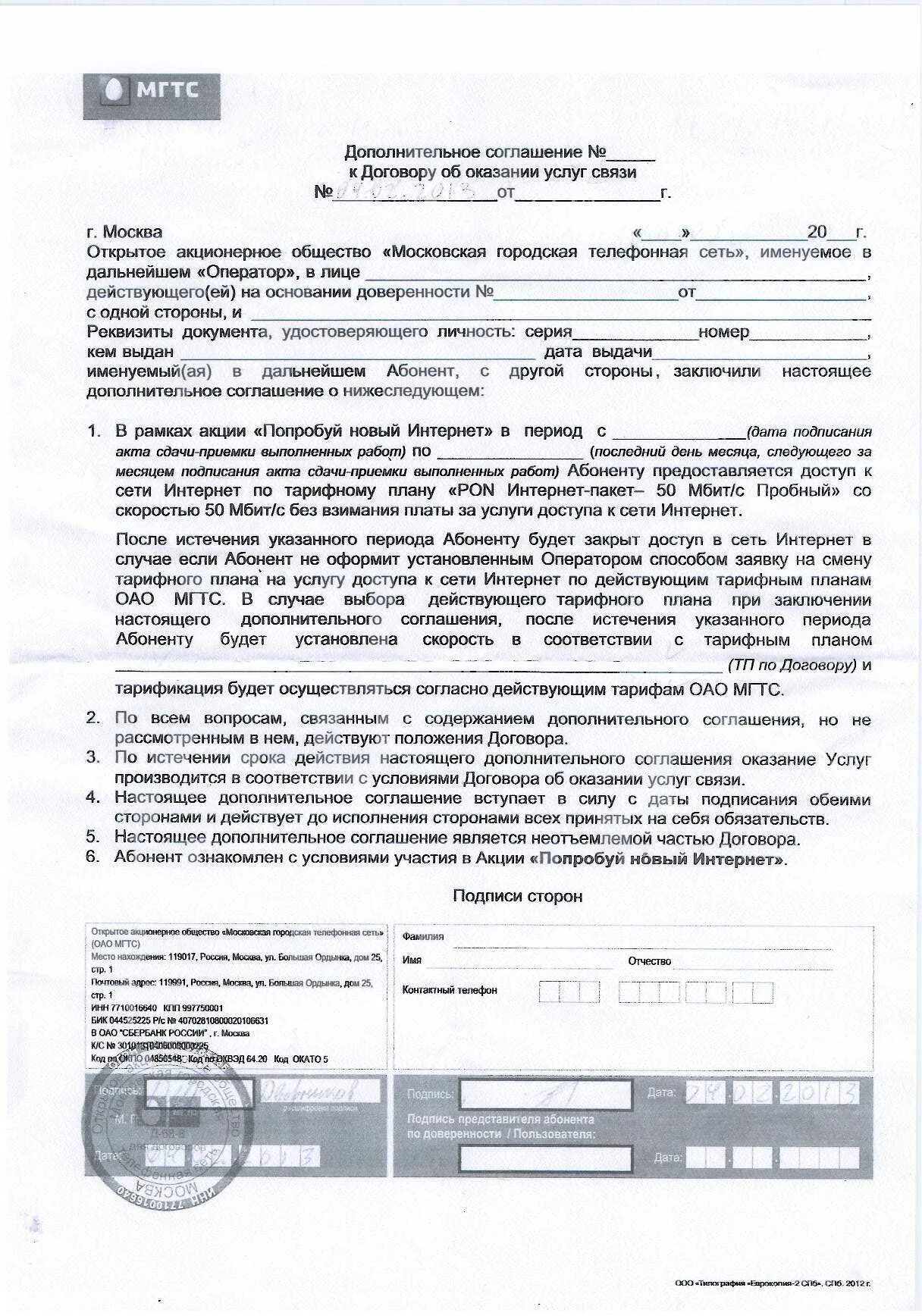 Договор мгтс на телефон. Договор на оказание услуг мобильной связи. Договор с компанией сотовой связи. Договор по оказанию услуг связи. Доверенность Ростелеком.