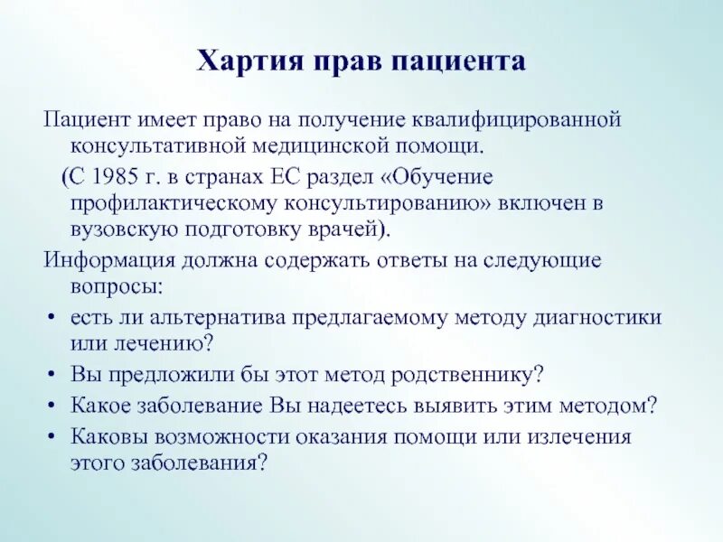 Пациент имеет право на тест. Хартия прав пациентов. Европейская хартия прав пациентов. Право на получение медицинской помощи. Пациент имеет право на.