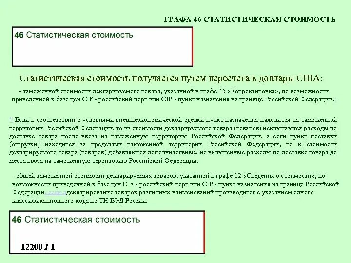 База таможенной стоимости. Графа статистическая стоимость. Графа 46 ДТ статистическая стоимость. Статистическая стоимость в таможенной декларации это. Статистическая стоимость товара это.