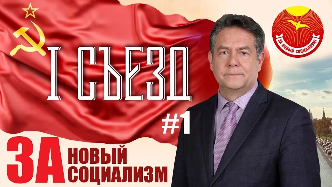 движение новый социализм платошкина. за новый социализм плакаты. движение новый социализм платошкина. платошкин программа новый социализм. за новый социализм николай платошкин сайт.