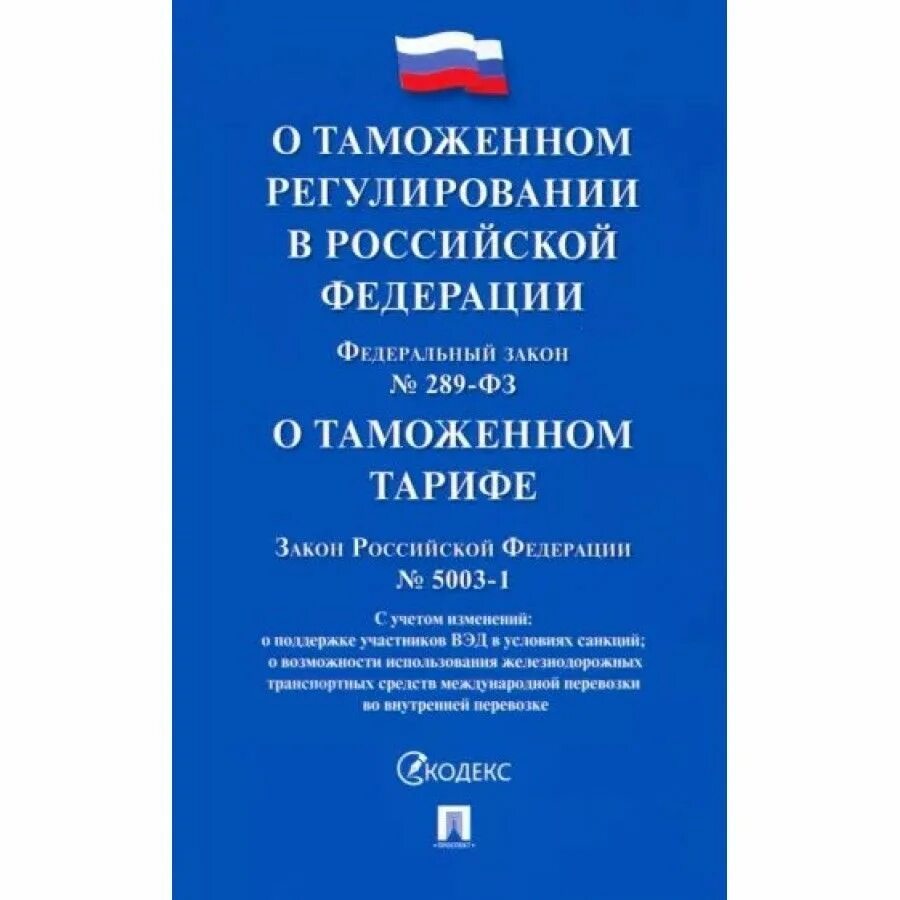 Рарогуголрвное право России части общая и особенная 10 издание. Федеральный закон 289 о таможенном регулировании. Рарог уголовное право общая и особенная часть. Уставы Вооруженных сил Российской Федерации. Строевой устав вооруженных рф