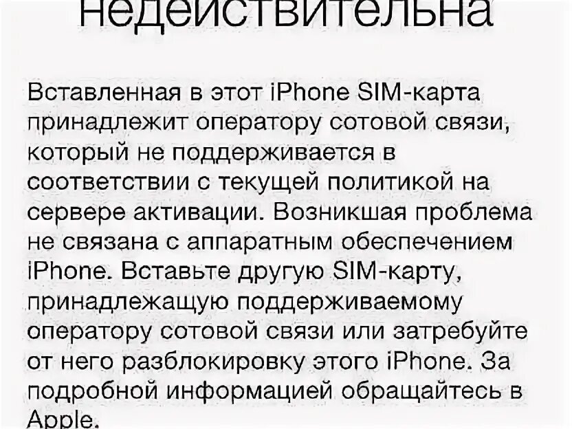Почему айфон пишет недействительная сим. Карта недействительна айфон. Почему айфон пишет недействительная сим. Почему айфон пишет недействительная сим. Iphone заблокирован оператором.