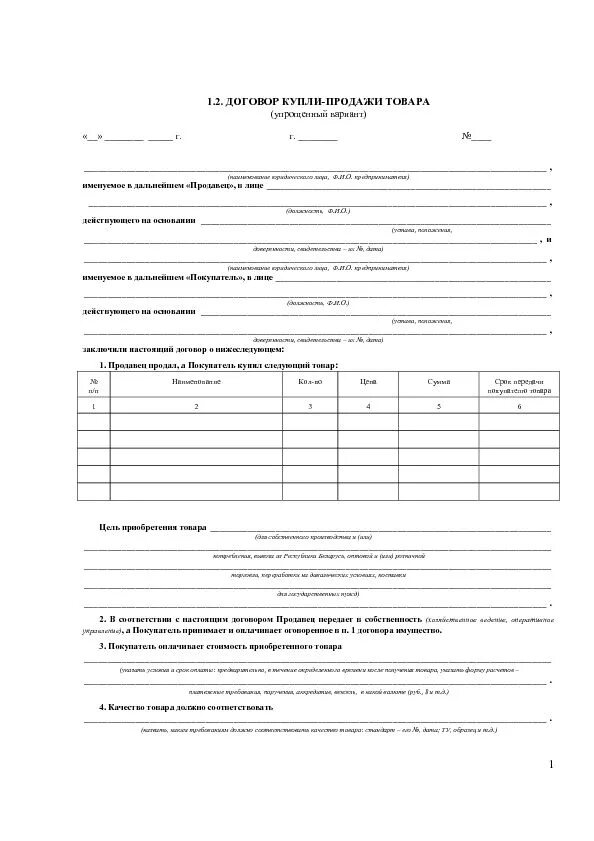 упрощенный договор. пример договора поставки товара. договор подряда по строительству образец. упрощенный договор. договор поставки образец.