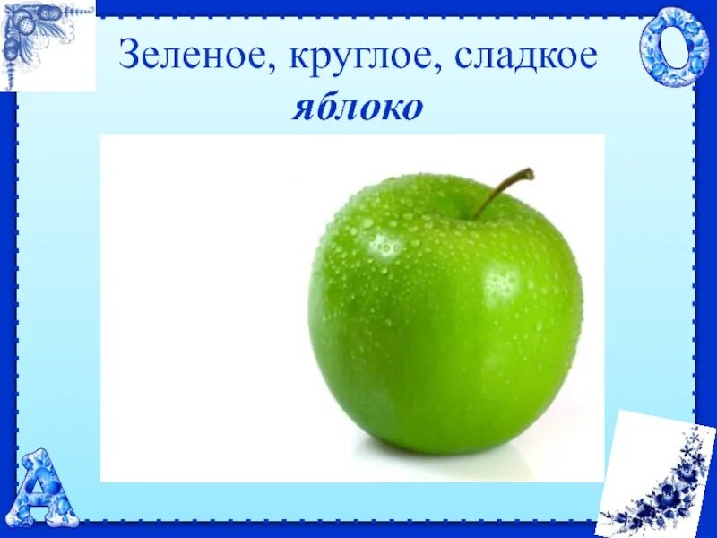 Яблоко прилагательное. Яблоко с именами прилагательными. Яблоко антоним. Загадка круглое зеленое. Зеленый яблоки сладкая сладких