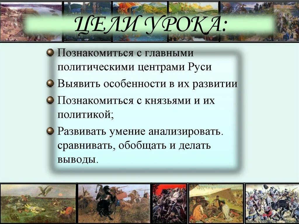 Главные политические центры Руси. Тема: «главные политические центры Руси».. Главные политические центры Руси вывод. Главные политические особенности Руси.