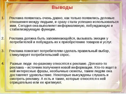 Заключение рекламы