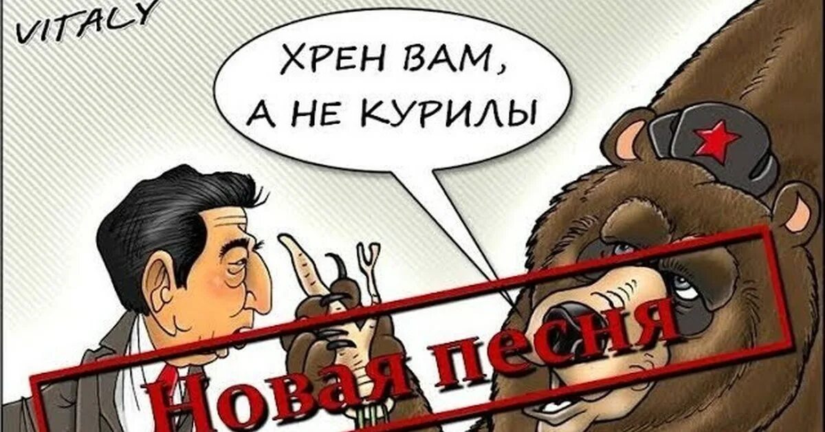 Хрен вам а не Курилы. Курилы карикатура. Хрен вам. Мемы про Курилы. Трек не навоз курнул