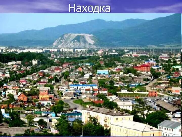 Жители города находка. Находка (Приморский край). Находка город. Находка центр города. Население г находка Приморского края.