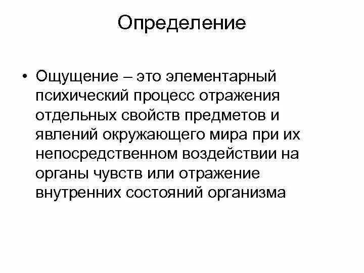 Дайте определение ощущения