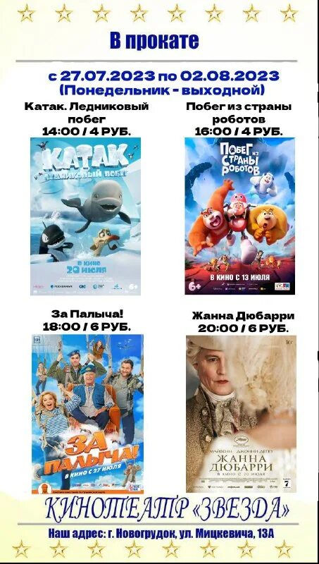 кинотеатр звезда ельники. кинотеатр звезда новогрудок афиша. кинотеатр звезда в новогрудке афиша. кинотеатр звезда новогрудок афиша. афиша расписание кино.