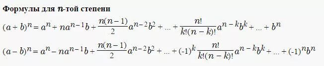 А б в н степени. А Б В степени н. Формула а+б в н степени.