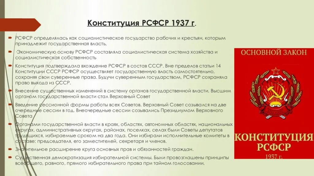 Ссср суверенное государство. Конституция РСФСР 1937. Конституция 1937 года. Конституция 1936 и 1937. Конституция СССР 1937.