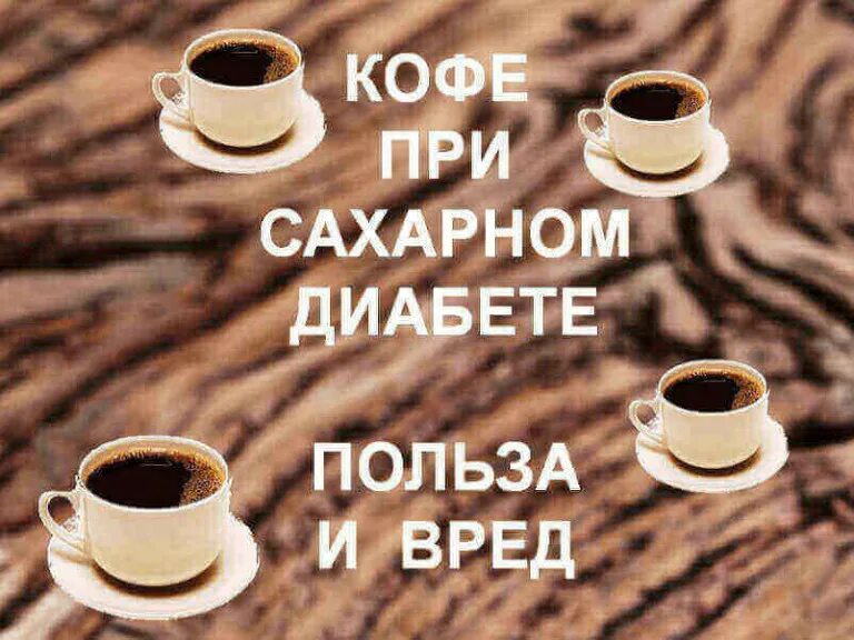 Можно кофе при повышенном сахаре. Кофе при сахарном диабете. кофе и сахарный диабет. кофе при сахарном диабете 2. комф при сахарном диабете.