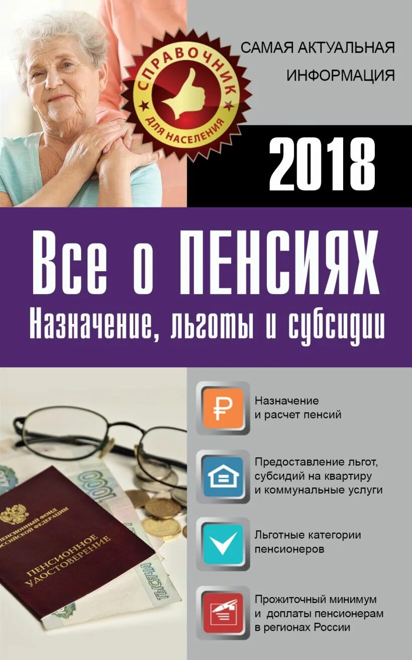 Пенсии 2018 год. Все о пенсии. Пенсионеры с книгами. Льготы пенсионерам. Книга пенсионное обеспечение.