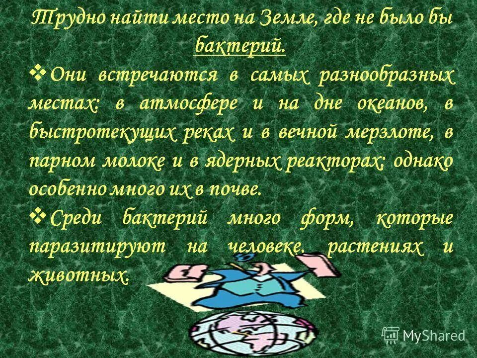 Почему без деятельности бактерий жизнь на земле была бы невозможна. Что было бы если бы на земле не было бактерий. Что было бы если б не было бактерий 5 класс. Почему без бактерий жизнь на земле невозможна 5.