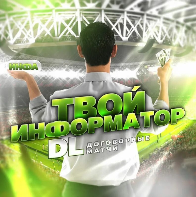 Информаторы матчей