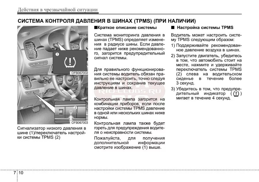 Неисправность системы tpms. Датчик давления в шинах Киа Рио 4. Кнопка давления в шинах Киа Рио. Киа Рио 4 индикатор давления шин. Датчики давления в шинах TPMS Киа к5.