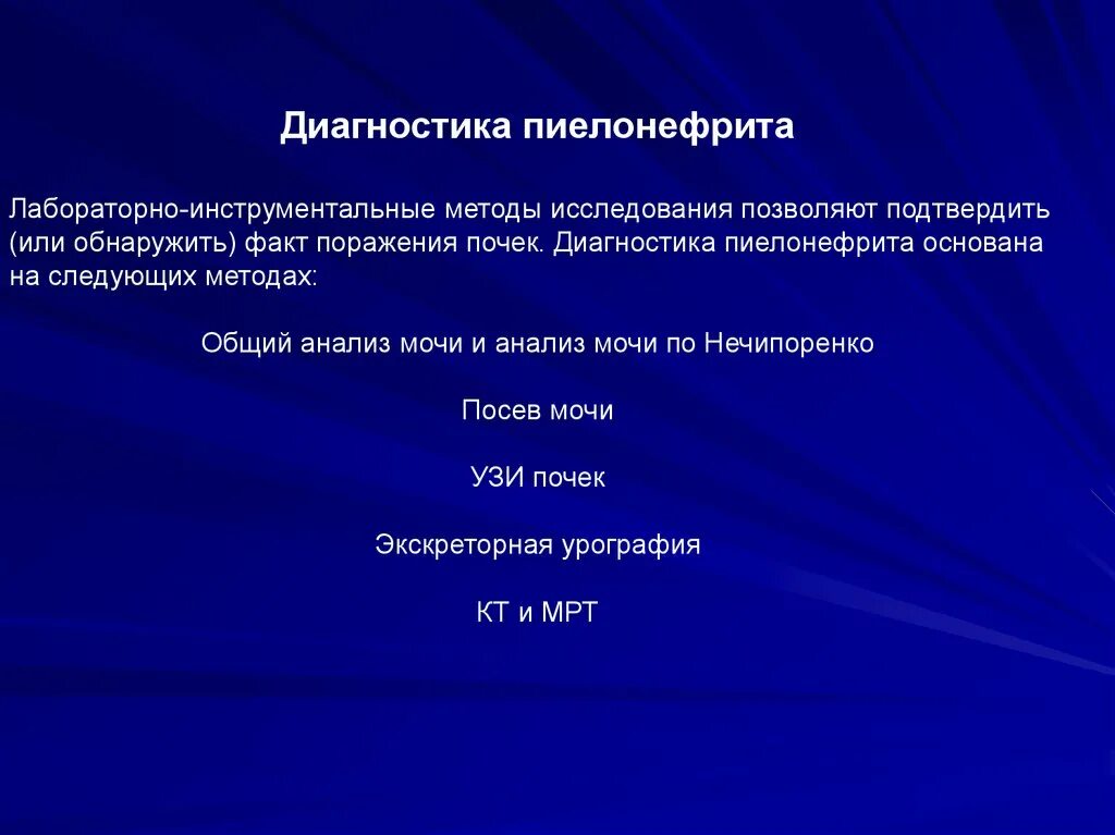 Обследование хронического пиелонефрита. Лабораторные методы исследования пиелонефрита. Инструментальные методы исследования при пиелонефрите. Острый пиелонефрит методы обследования. Инструментальная диагностика при остром пиелонефрите.