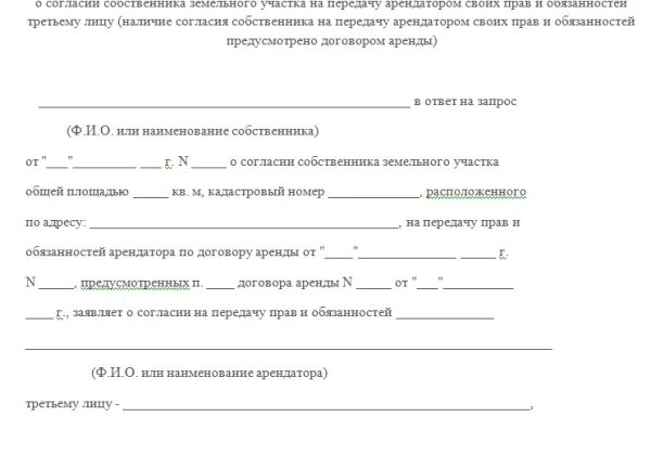 Согласие на сдачу помещения в субаренду. Согласие на сдачу в субаренду нежилого. Соглашение о переуступке прав аренды земельного. Согласие собственника земельного участка образец. Соглашение собственников жилого помещения