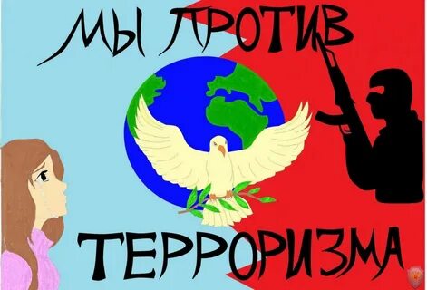 Плакат мы против террора