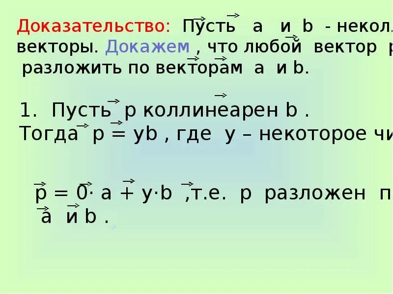 Разложить вектор по двум векторам: найдено 82 изображений