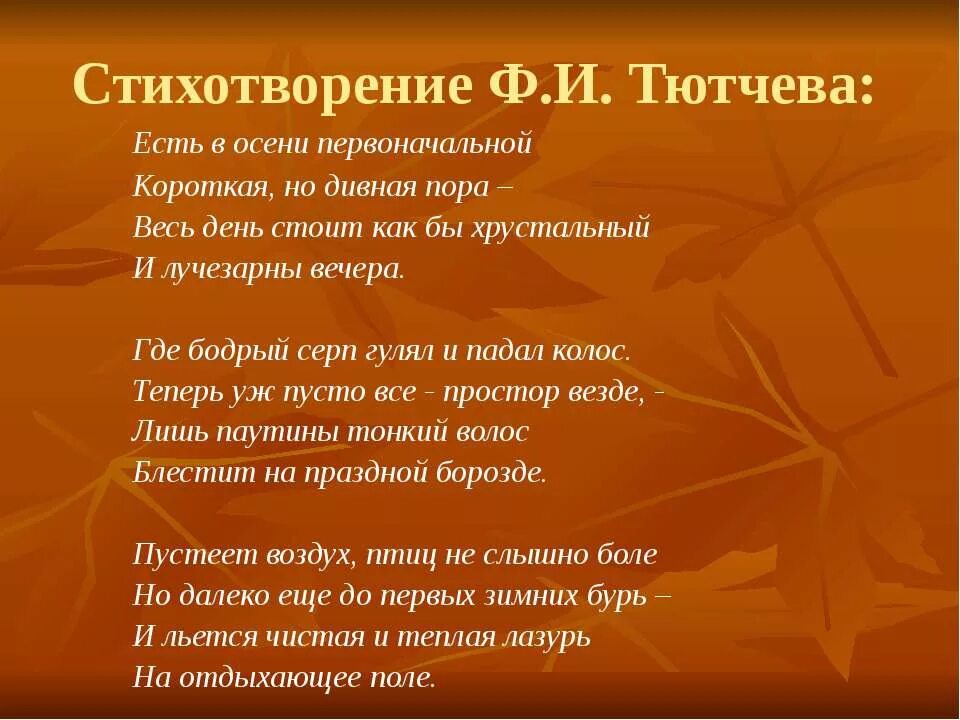 Тютчев наизусть. Стихи Тютчева. Стихи ф.и.Тютчева. Тютчев ф. "стихи". Тютчев есть в осени первоначальной короткая но дивная пора.