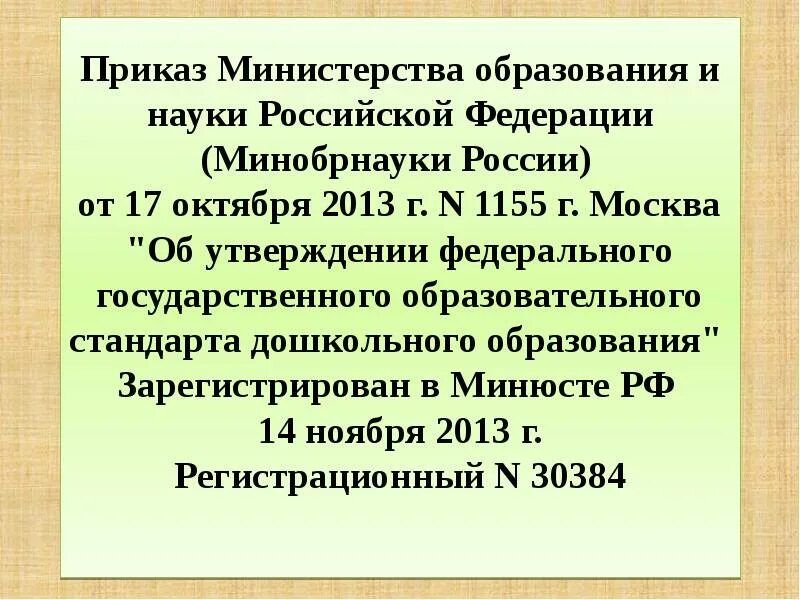 Приказы ведомств рф. Приказ Минобрнауки России 17.10.2013 1155. 1. Приказ Минобрнауки России от 17.10.2013 n 1155. Приказ Министерства образования и науки РФ от 17 октября. Приказом Министерства образования и науки Российской.