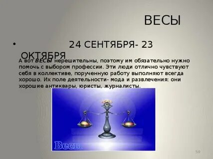 Весы 24 сентября женщина