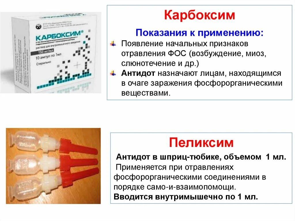 Карбоксим при отравлении. Фос Карбоксим. Карбоксим антидот. Карбоксим таблетки. Шприц тюбик инструкция