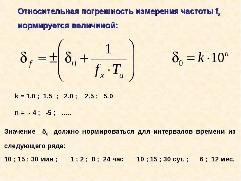 Погрешность частоты. Относительная погрешность частоты. Погрешность генератора частот. Относительная погрешность частотомера.