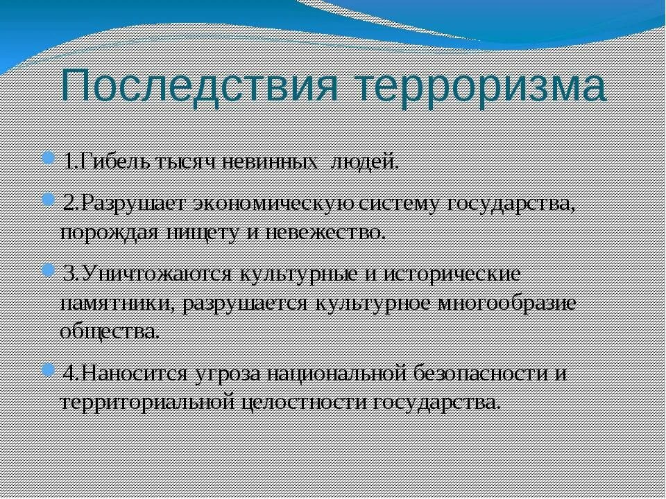 Угроза миру суть. Последствия терроризма. Последствия международного терроризма. Последствия терроризма и экстремизма. Терроризм причины и последствия.