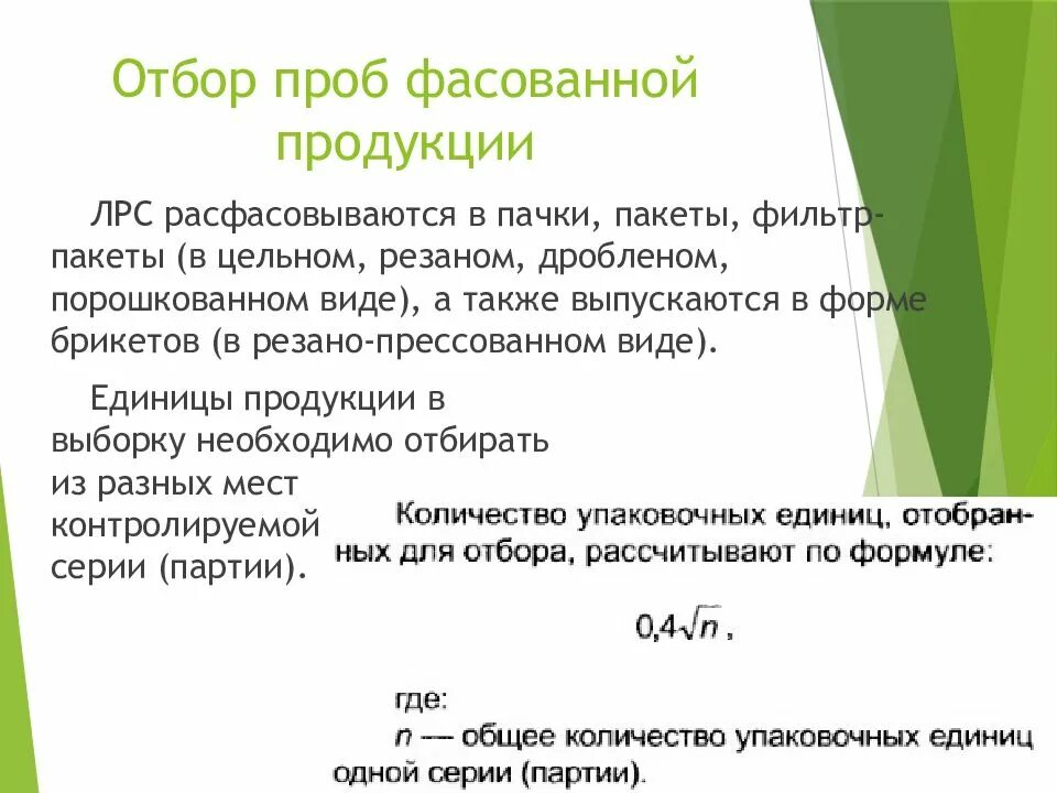 Отбор проб для анализа ЛРС. Методы отбора проб ЛРС. Отбор проб ЛРС картинки. Контроль качества фасованного лекарственного растительного сырья. Подлинность лекарственного растительного