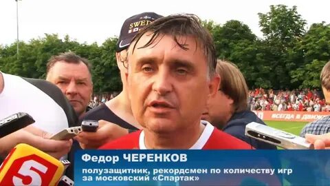 Прощальный матч федора черенкова