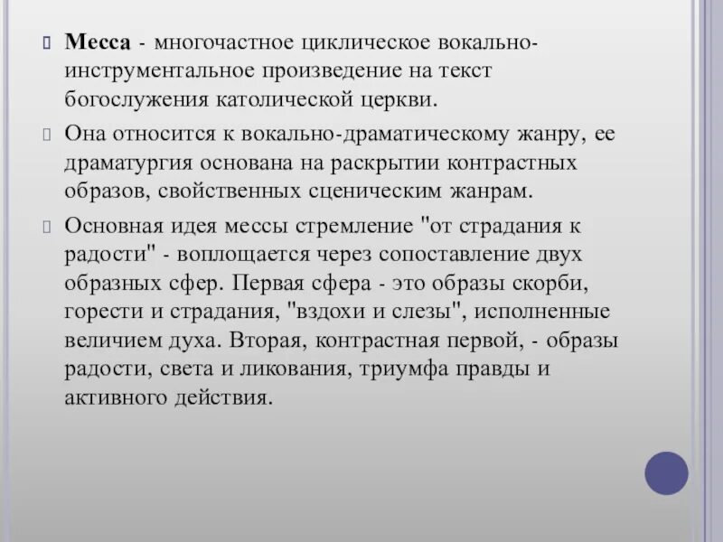 Месса какой жанр. Месса это кратко. Высокая месса Баха доклад. Вокально-драматический Жанр мессы. Многочастное произведение.