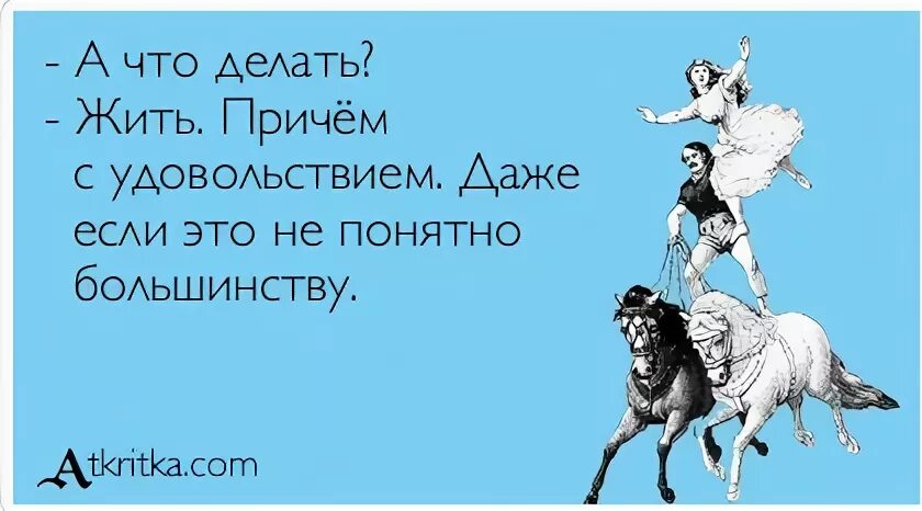 Мои планы на жизнь жить причём с удовольствием. Живите в свое удовольствие даже если оно непонятно большинству. А что делать жить причём с удовольствием. Живите в своё удовольствие.