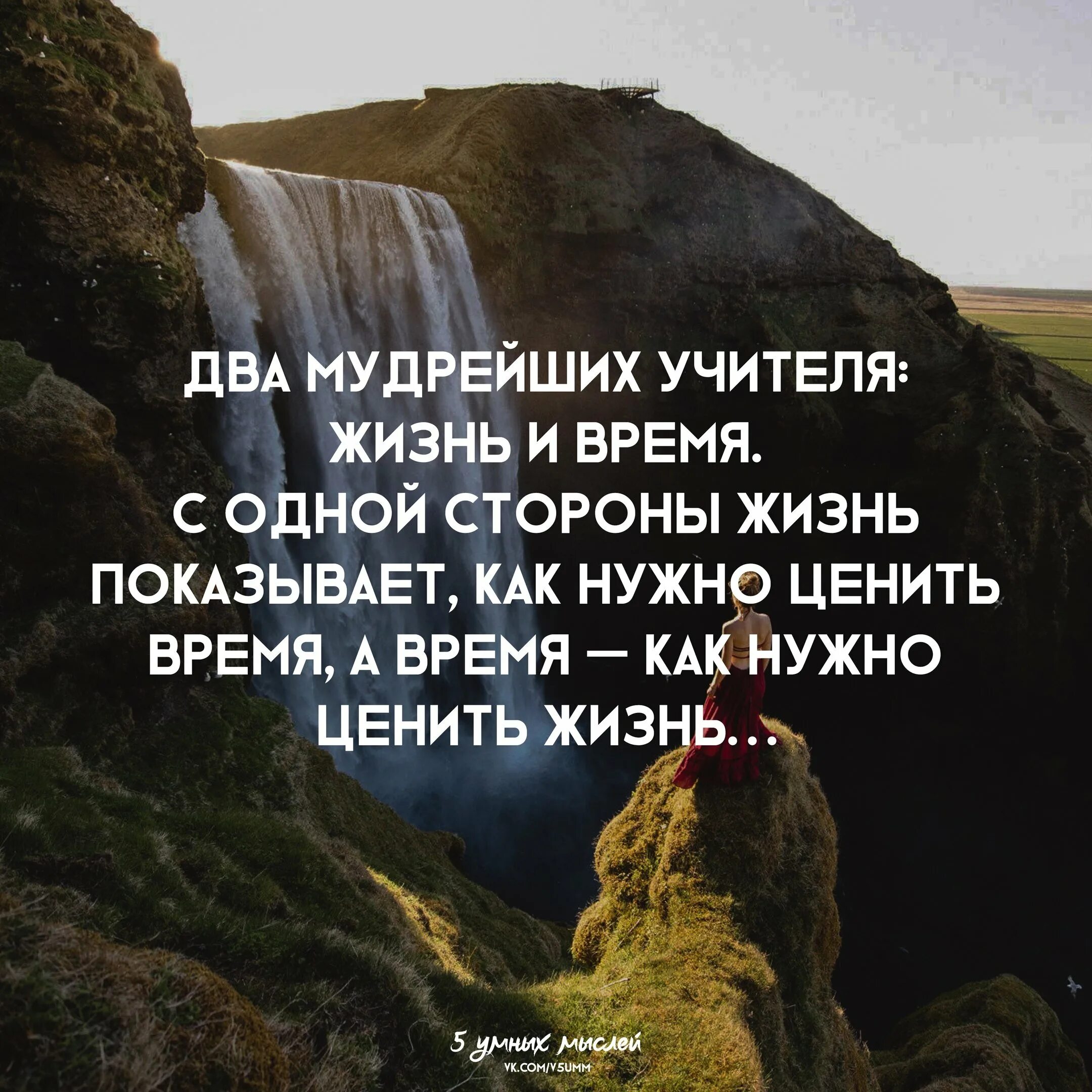 Текст цените время. Два мудрейших учителя жизнь и время. Жизнь и время два учителя жизнь. Мудрость про время и жизнь. Два мудрейших учителя жизнь и время с одной стороны.