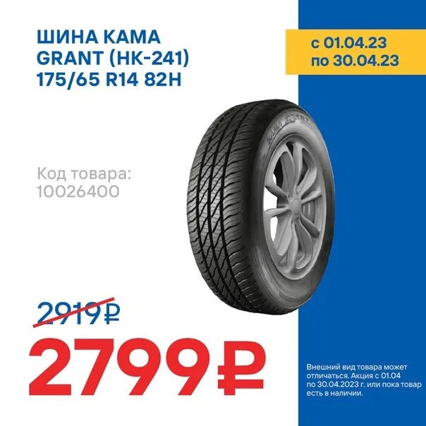 Кама бриз 175 65 r14 отзывы. Кама Грант. Кама Grant HK-241. Кама Грант 175/65/14. Кама 365 185 70 14 лето.