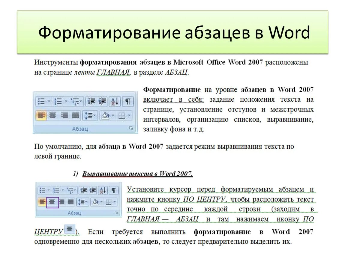 Абзац документа ms word. Основные параметры форматирования абзаца в Word. Управляющие элементы форматирования текста в Word. Форматирование отступов в Ворде. Форматирование абзаца в Ворде.