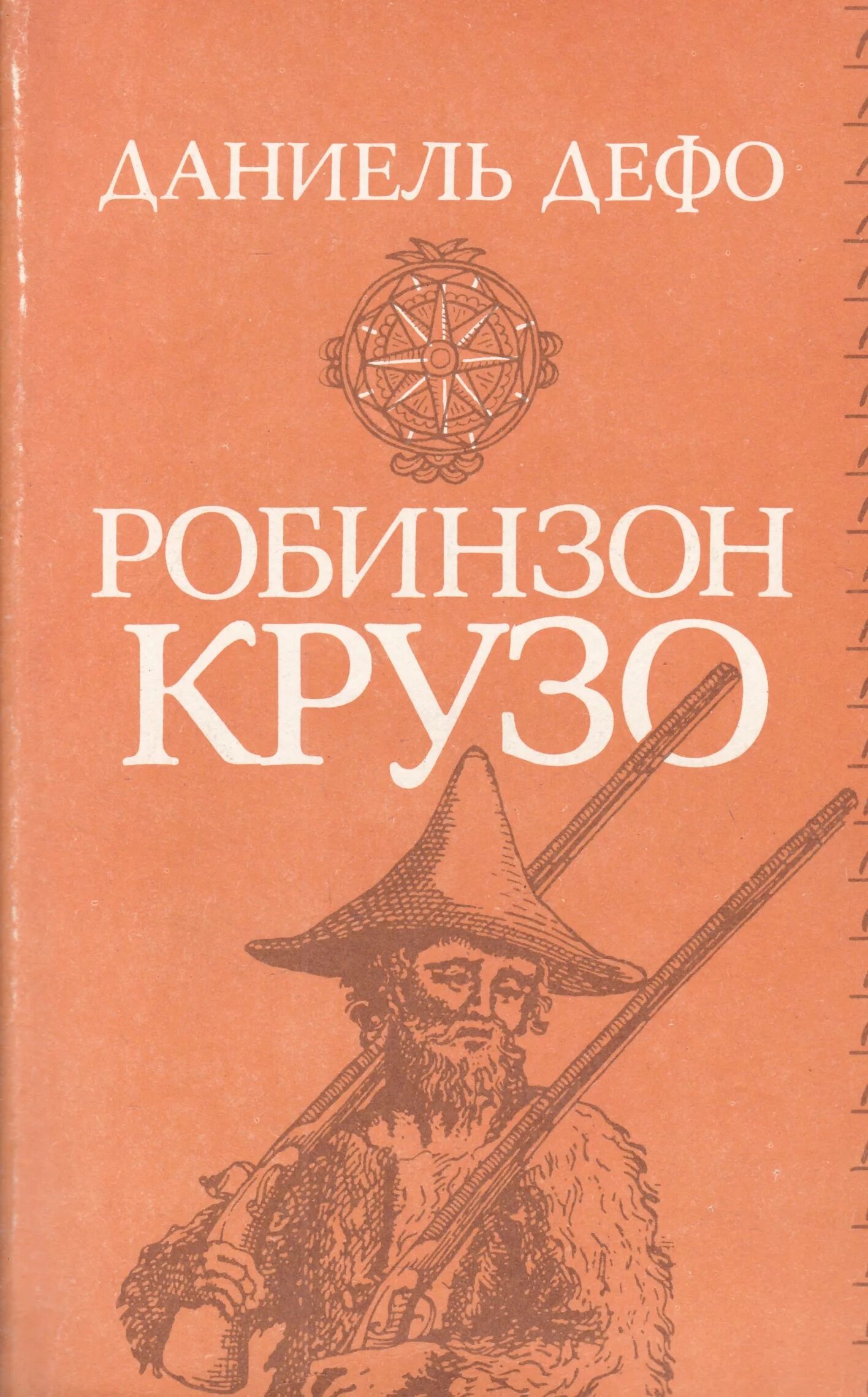 Даниэль Дефо "Робинзон Крузо". Даниель Дефо книги. Творчество Даниэль Дефо произведения.