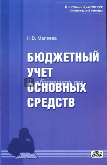 Книга бюджетный учет. Книга бюджет. Бюджетное правило книга.